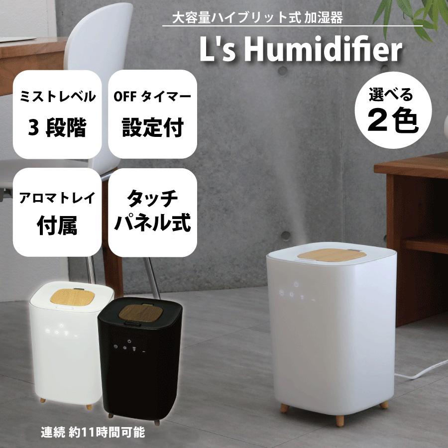 ハイブリッド式 アロマ加湿器 L’s Humidifier